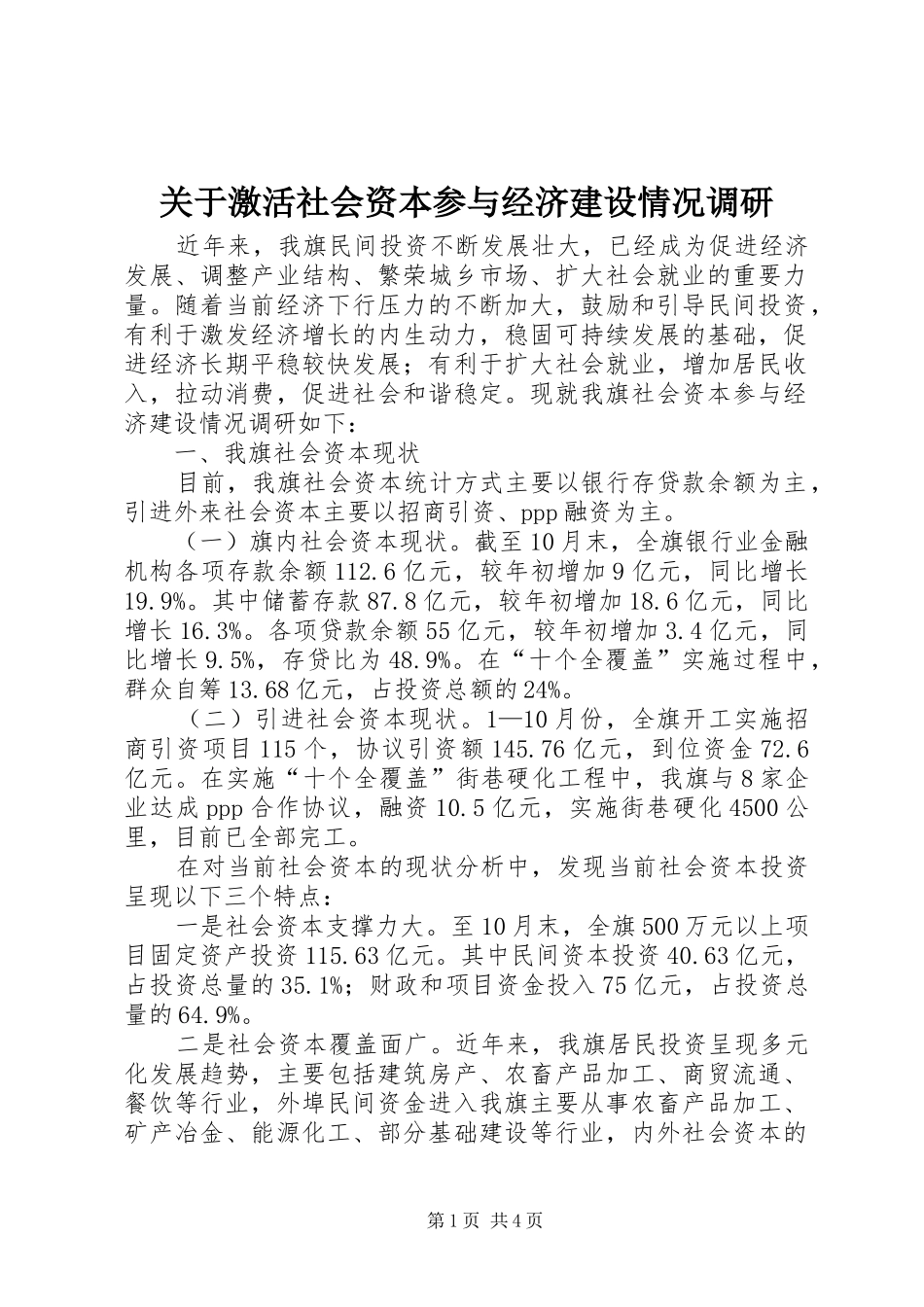 关于激活社会资本参与经济建设情况调研_第1页