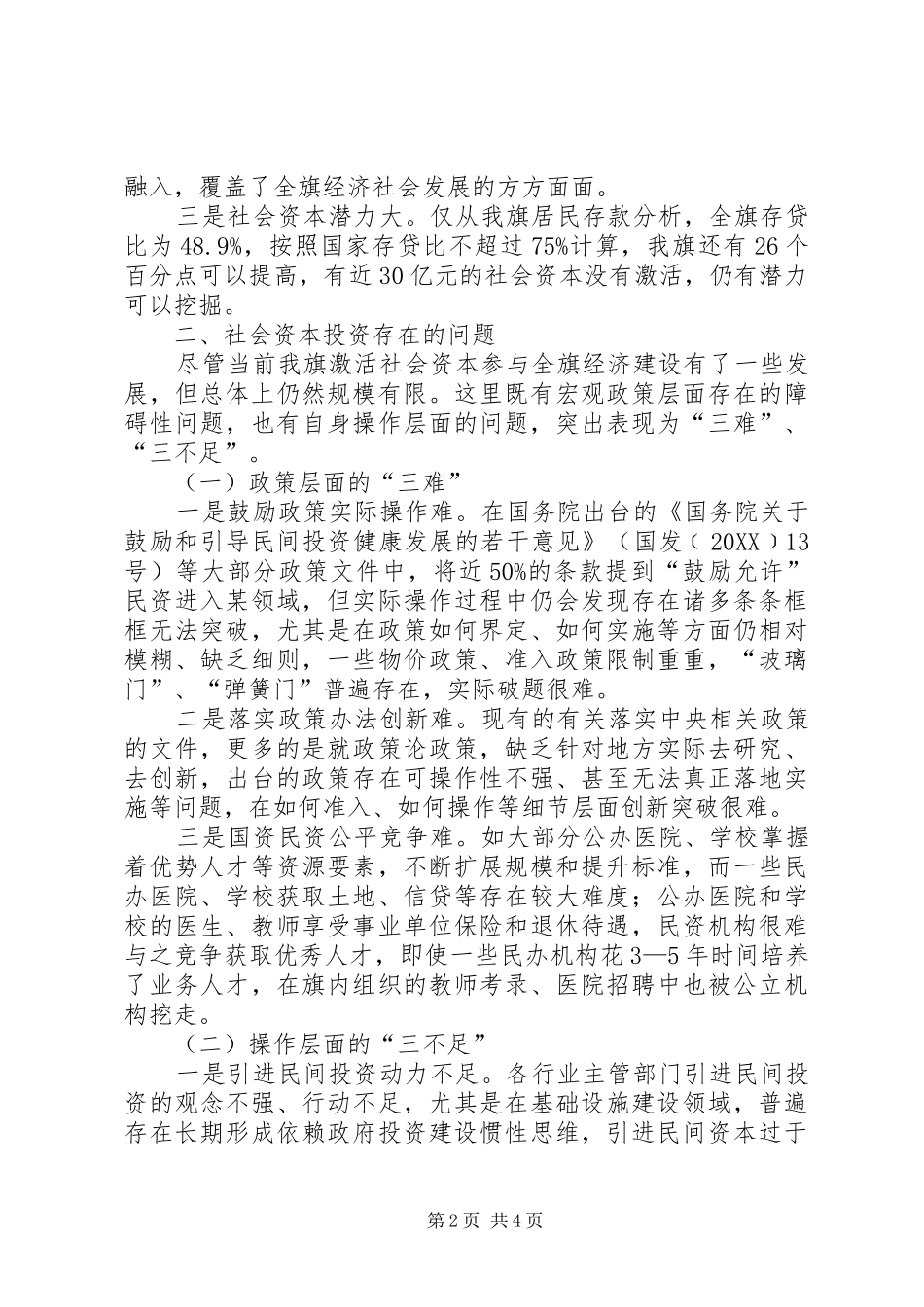 关于激活社会资本参与经济建设情况调研_第2页