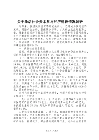 关于激活社会资本参与经济建设情况调研