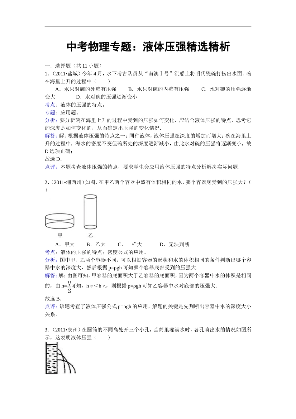 初中物理液体压强精选题_第1页