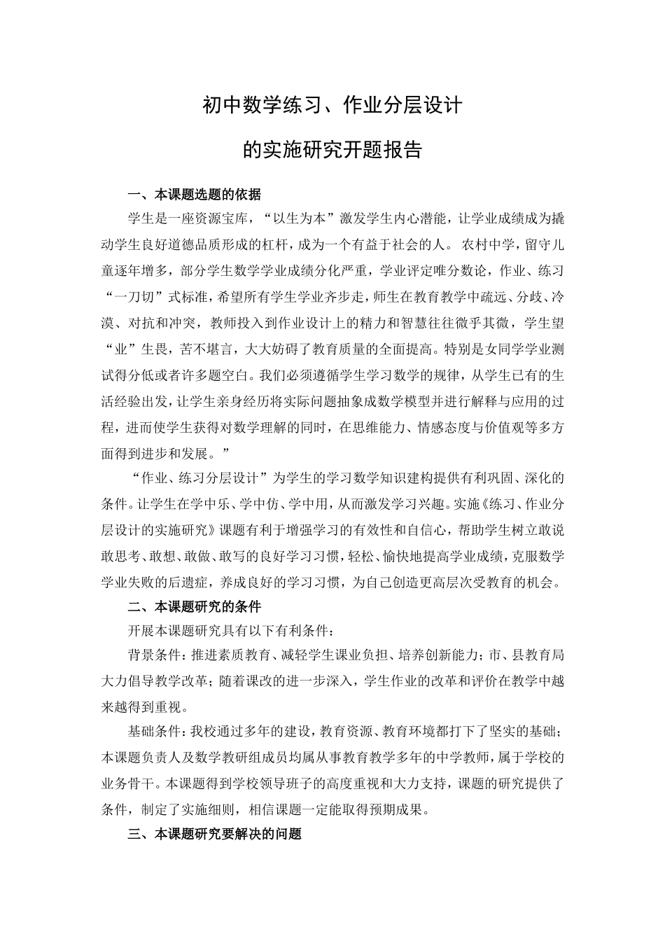初中数学练习、作业分层设计的实施研究.开题报告()_第1页