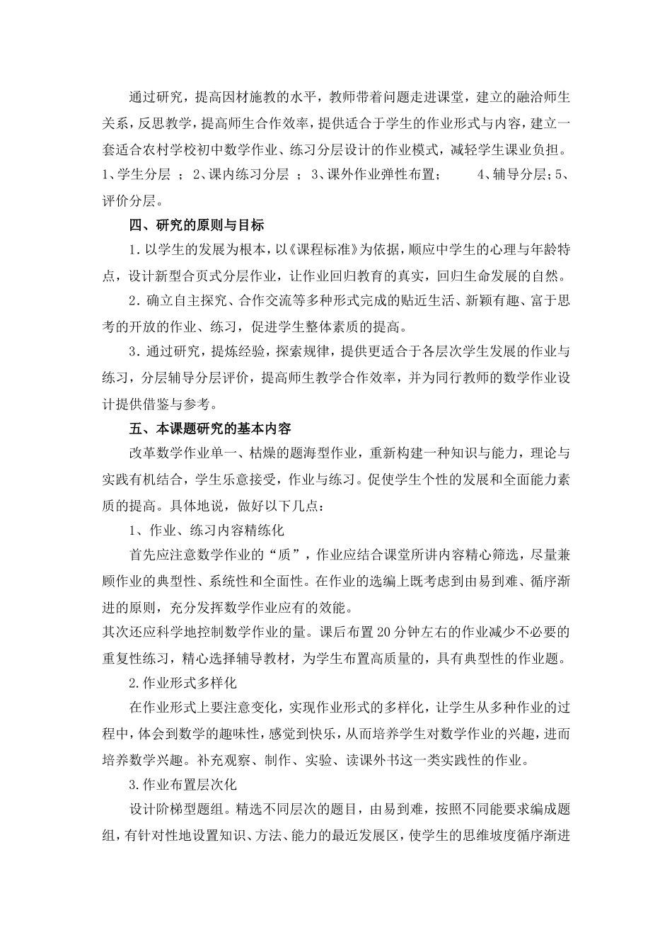 初中数学练习、作业分层设计的实施研究.开题报告()_第2页