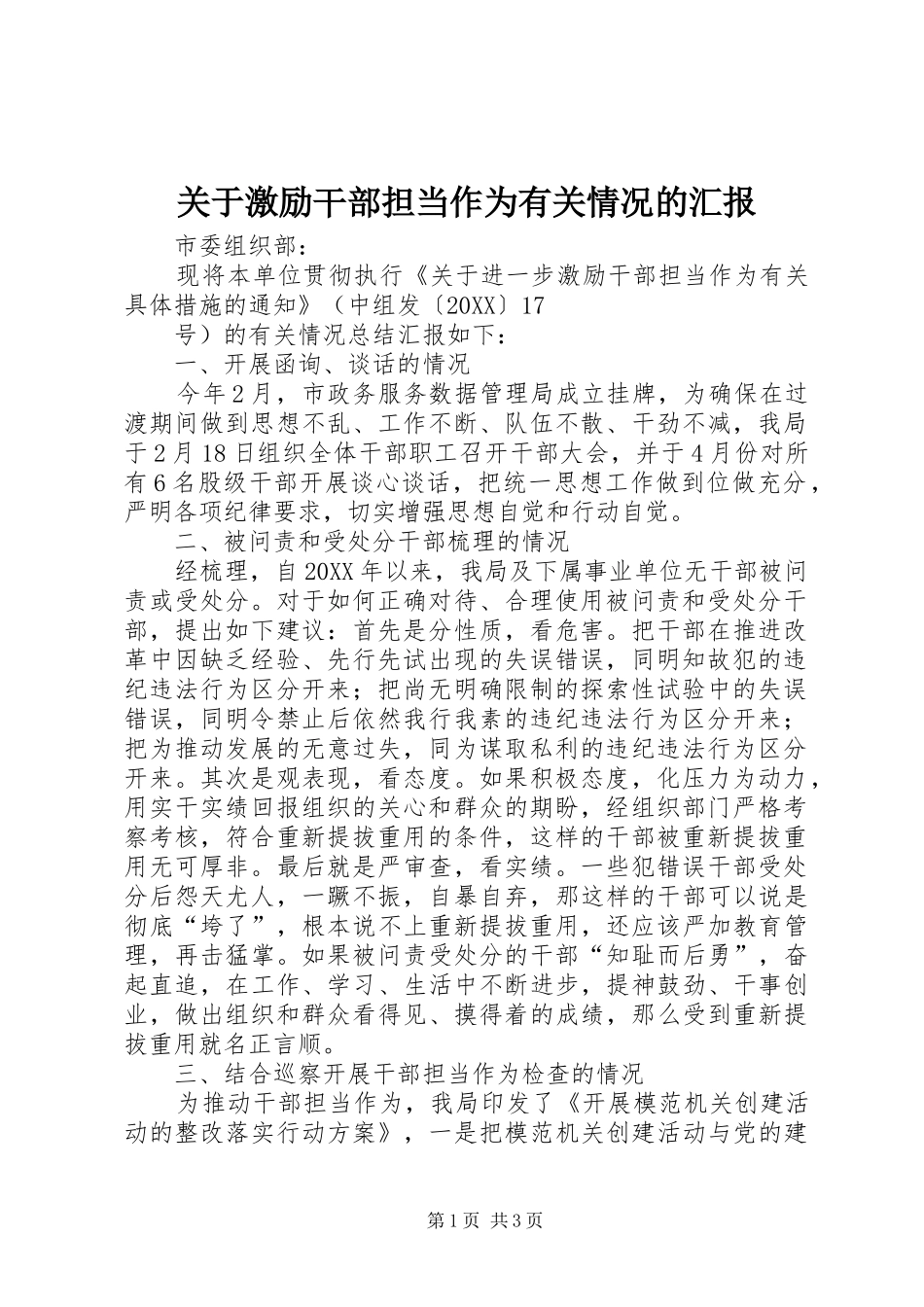 关于激励干部担当作为有关情况的汇报_第1页
