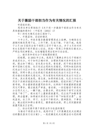 关于激励干部担当作为有关情况的汇报