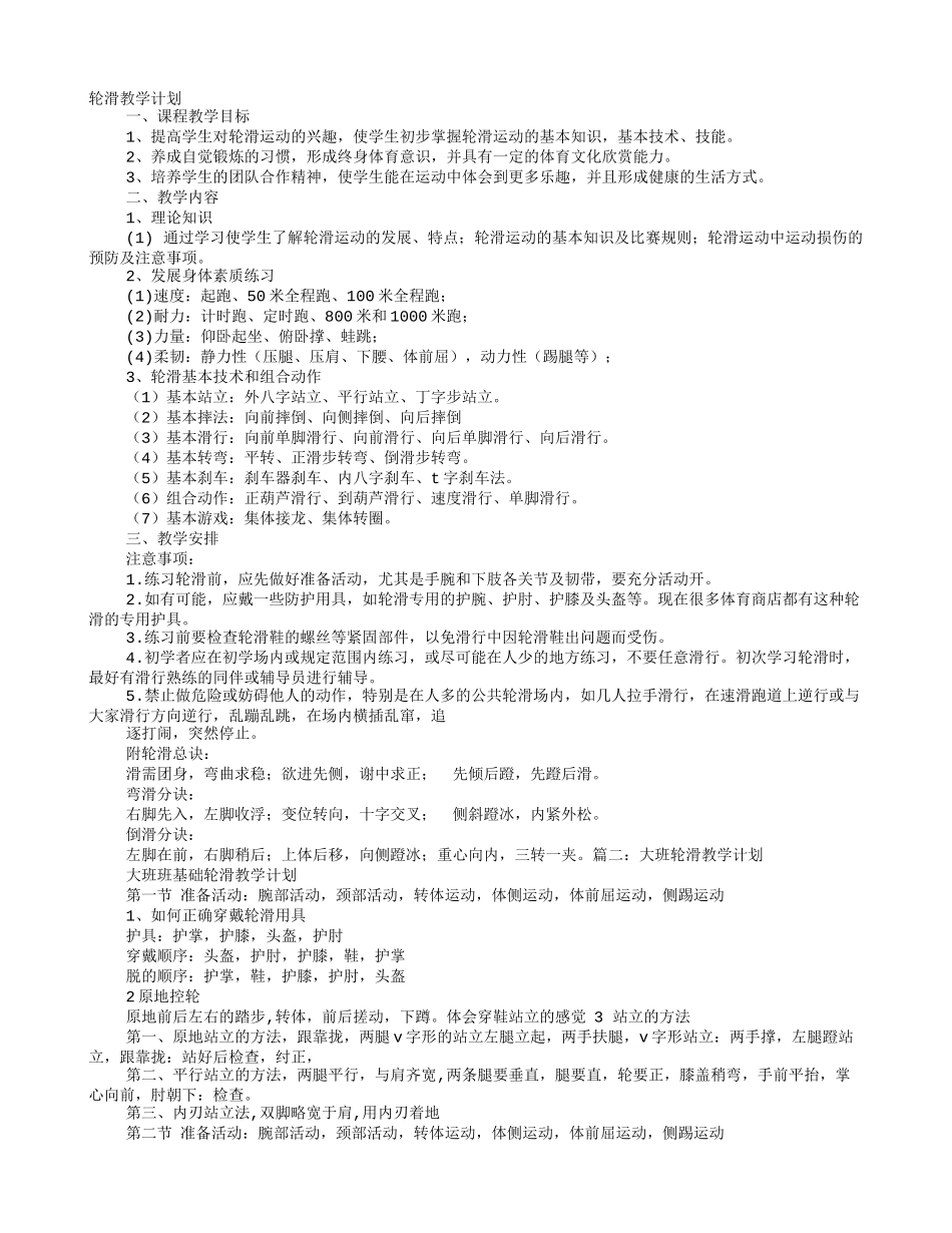 初中轮滑教学计划_第1页