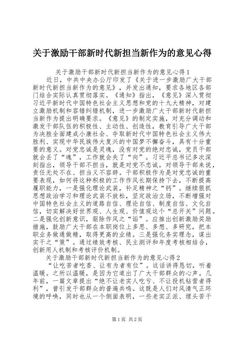 关于激励干部新时代新担当新作为的意见心得_第1页