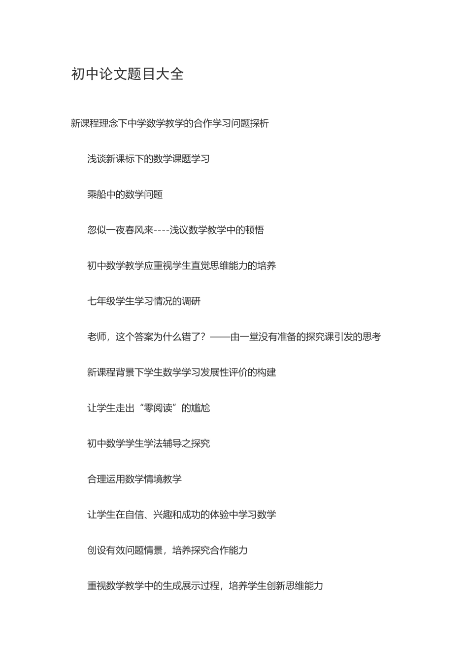 初中论文题目大全_第1页