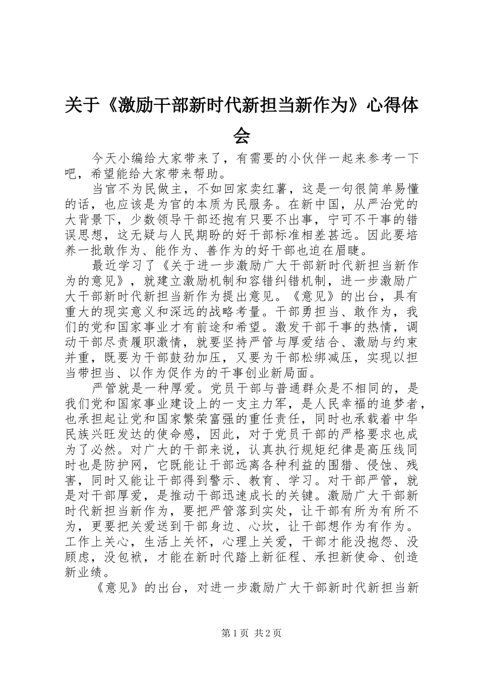 关于激励干部新时代新担当新作为心得体会_第1页