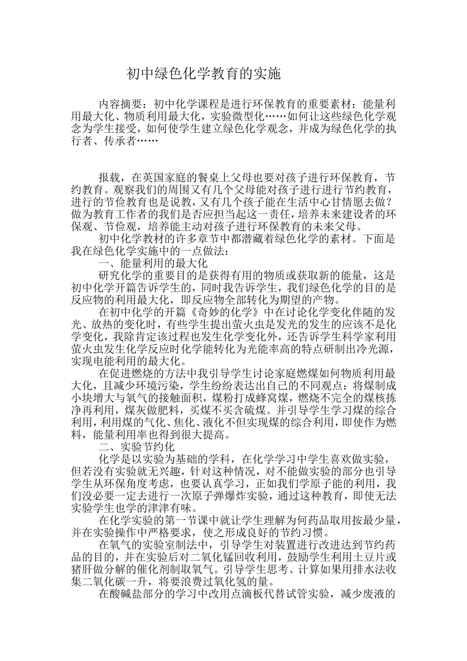 初中绿色化学教育的实施_第1页
