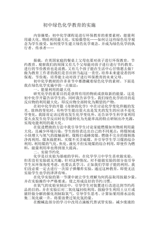 初中绿色化学教育的实施