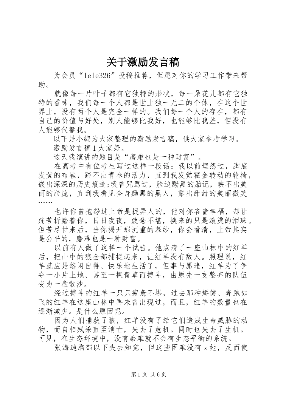 关于激励讲话稿_第1页