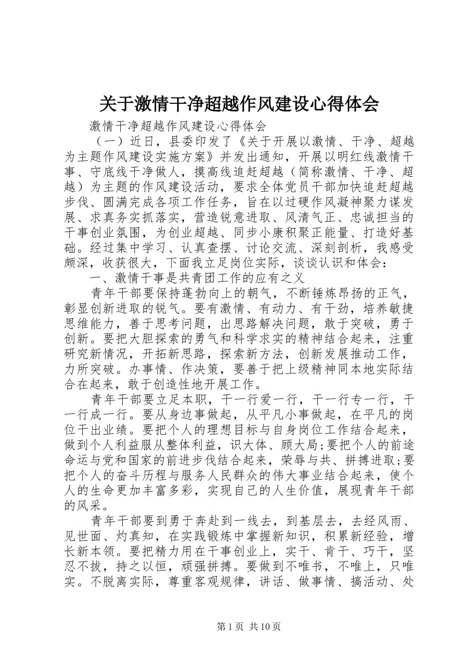 关于激情干净超越作风建设心得体会_第1页