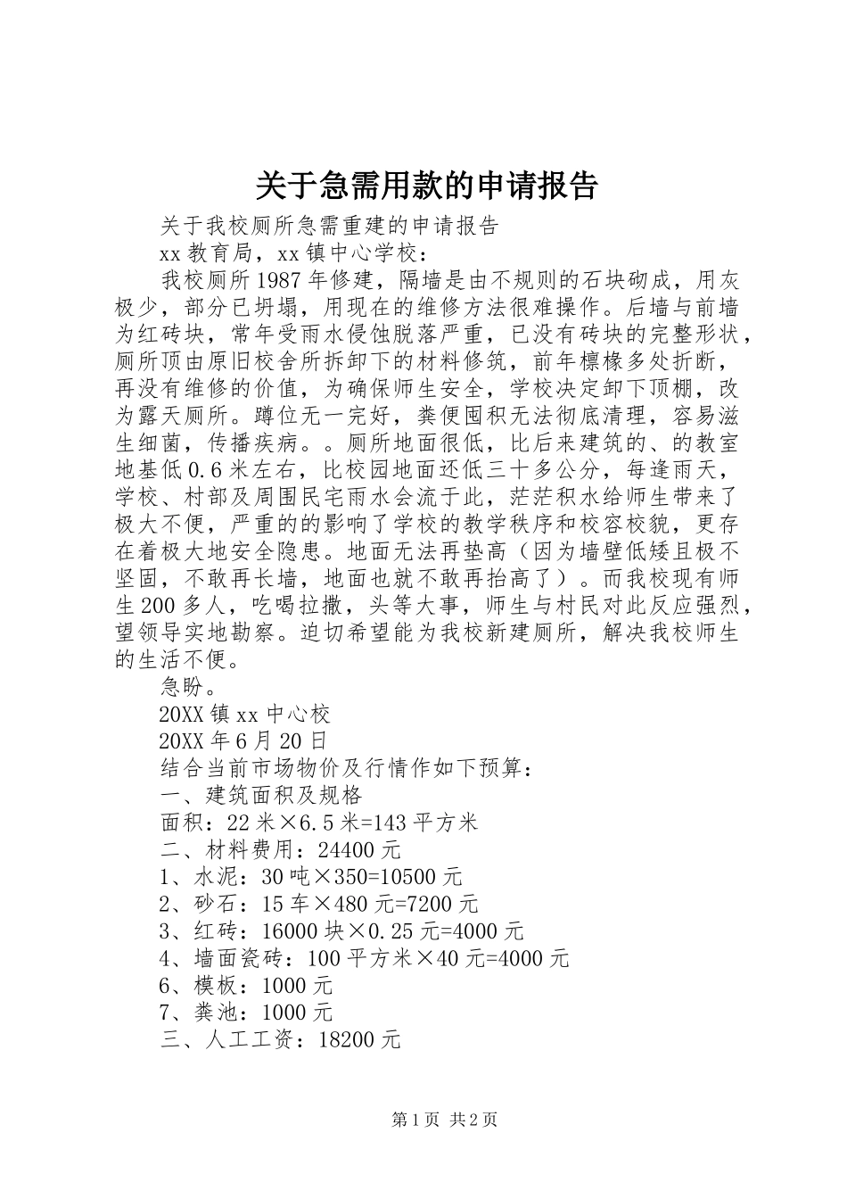 关于急需用款的申请报告_第1页