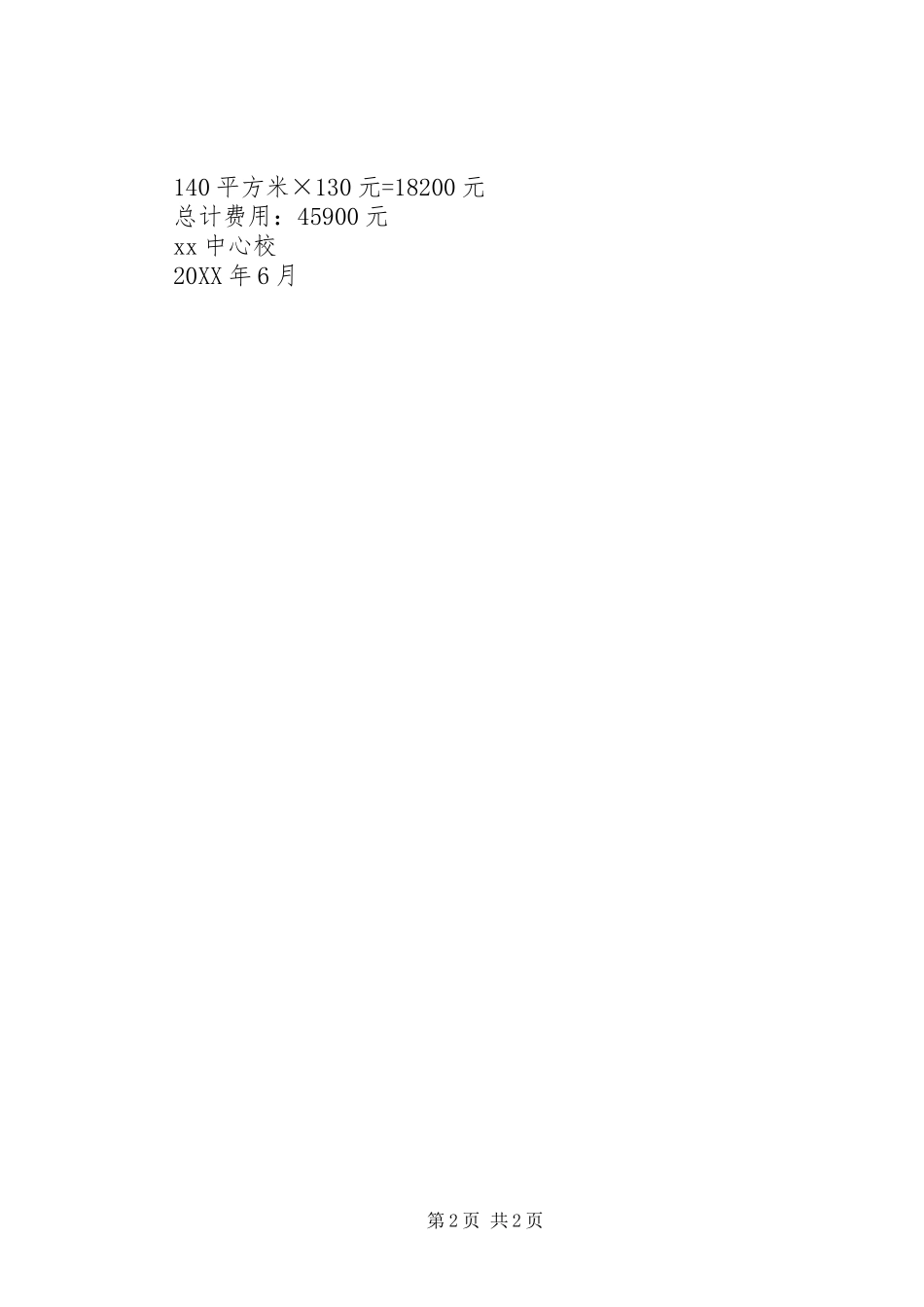 关于急需用款的申请报告_第2页