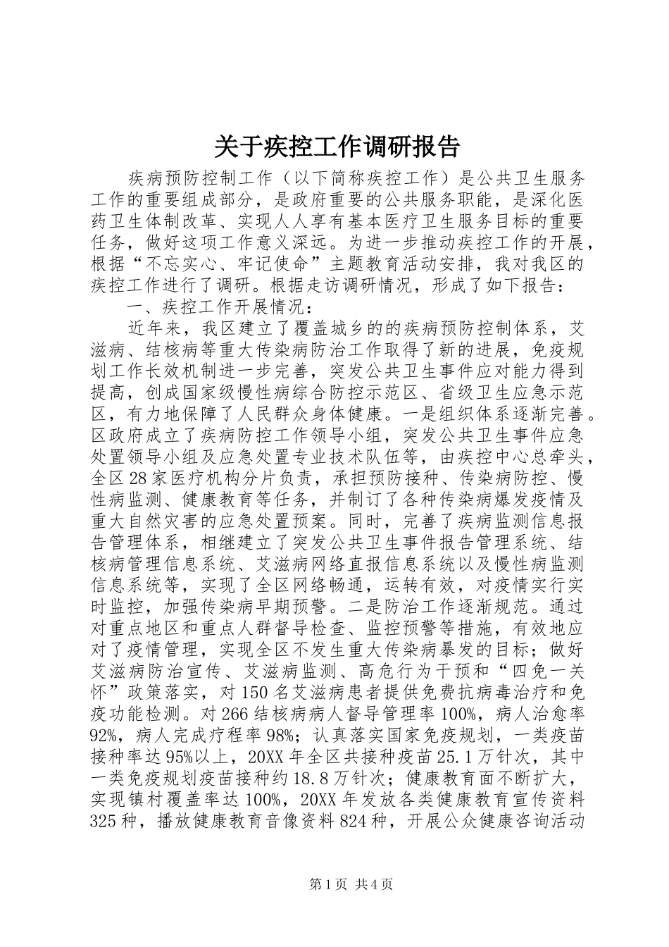 关于疾控工作调研报告_第1页