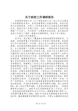 关于疾控工作调研报告