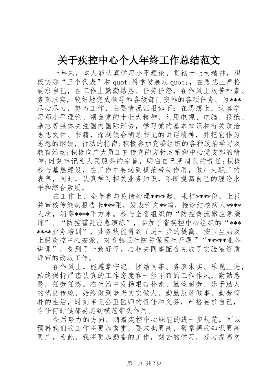 关于疾控中心个人年终工作总结范文_第1页