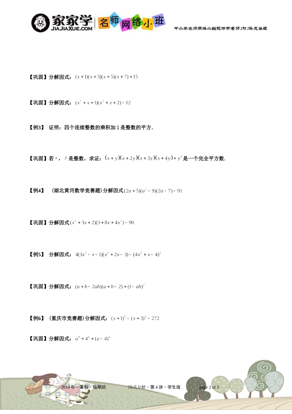 初中数学名师辅导教案因式分解第4讲因式分解拓展篇学生版_第2页