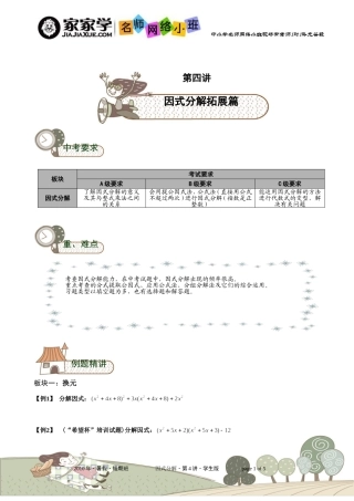 初中数学名师辅导教案因式分解第4讲因式分解拓展篇学生版