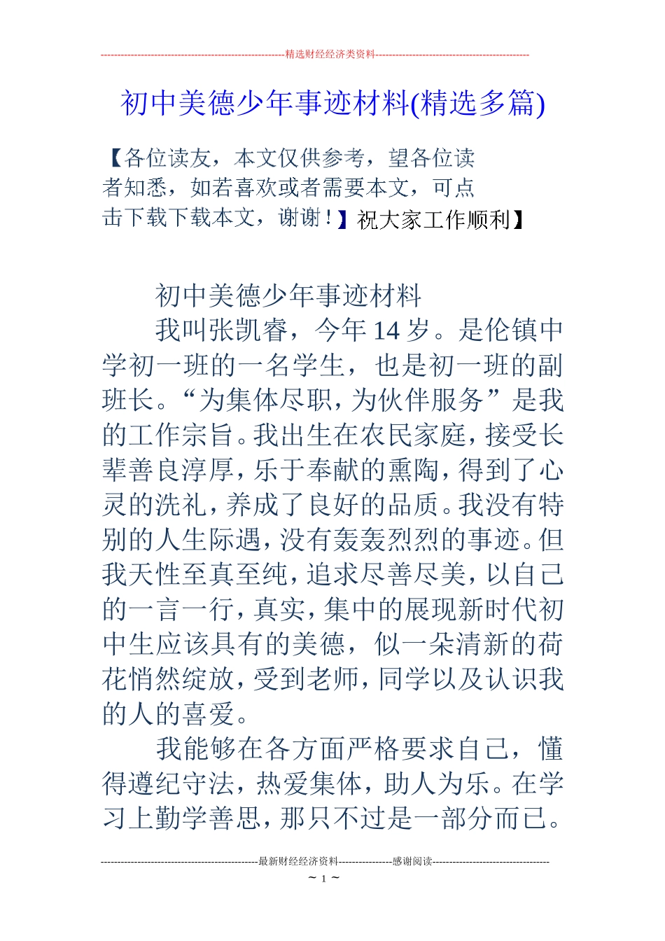 初中美德少年事迹材料(精选多篇)_第1页