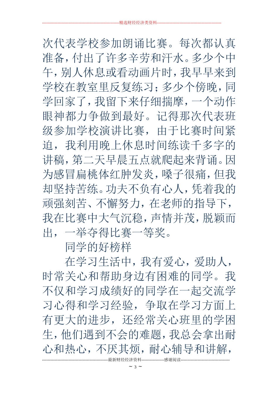 初中美德少年事迹材料(精选多篇)_第3页