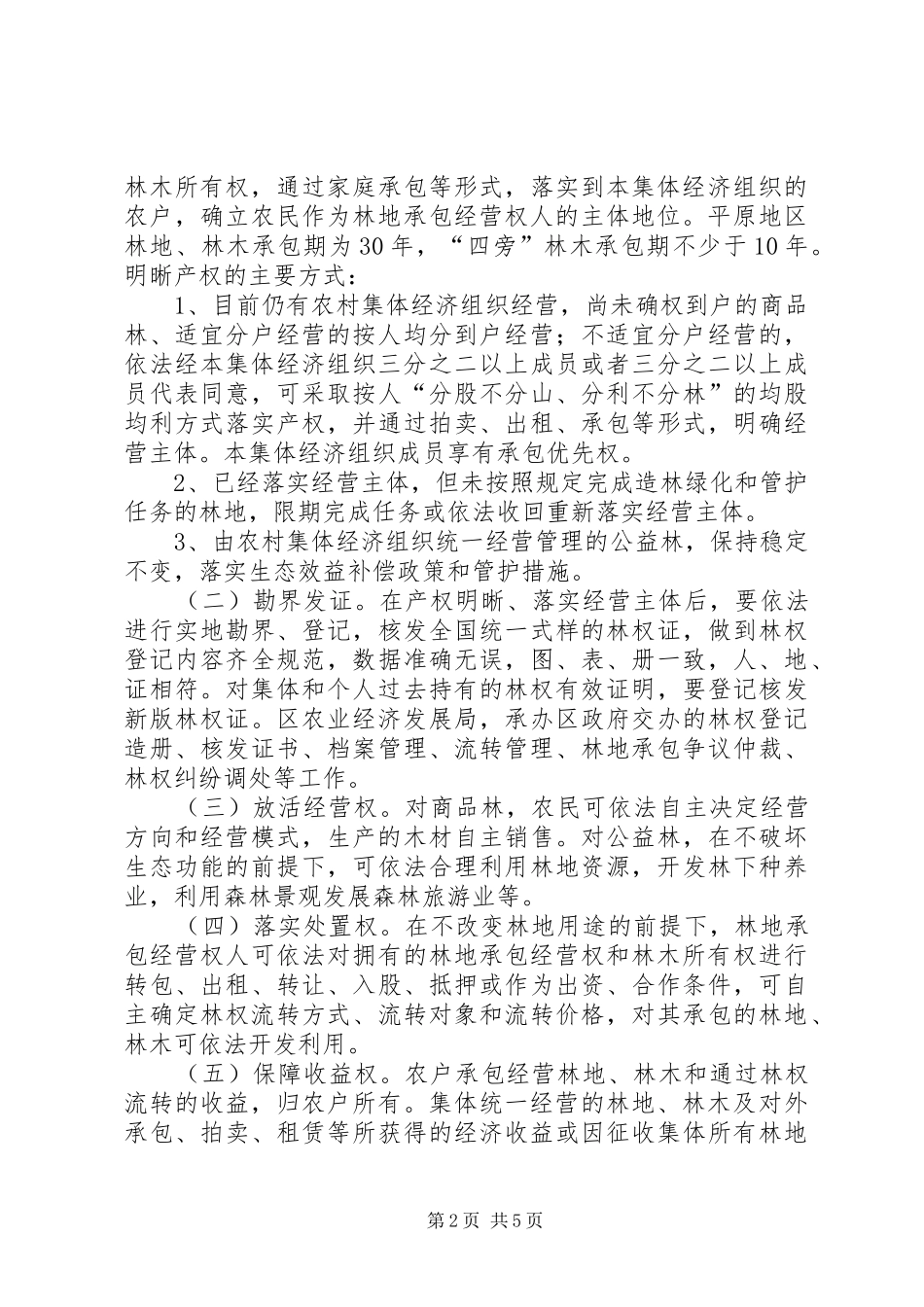 关于集体林权改制的意见_第2页