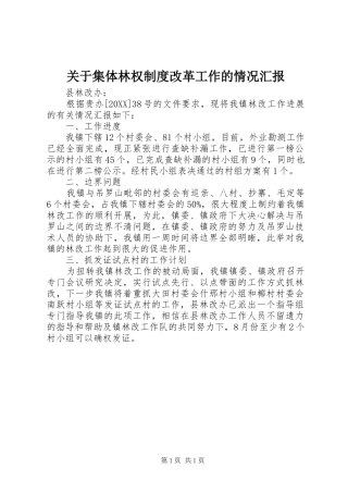 关于集体林权制度改革工作的情况汇报