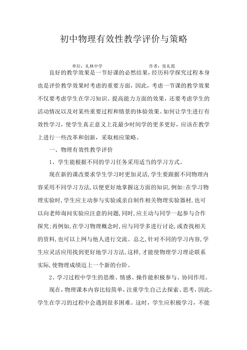 初中物理有效性教学评价与策略_第1页
