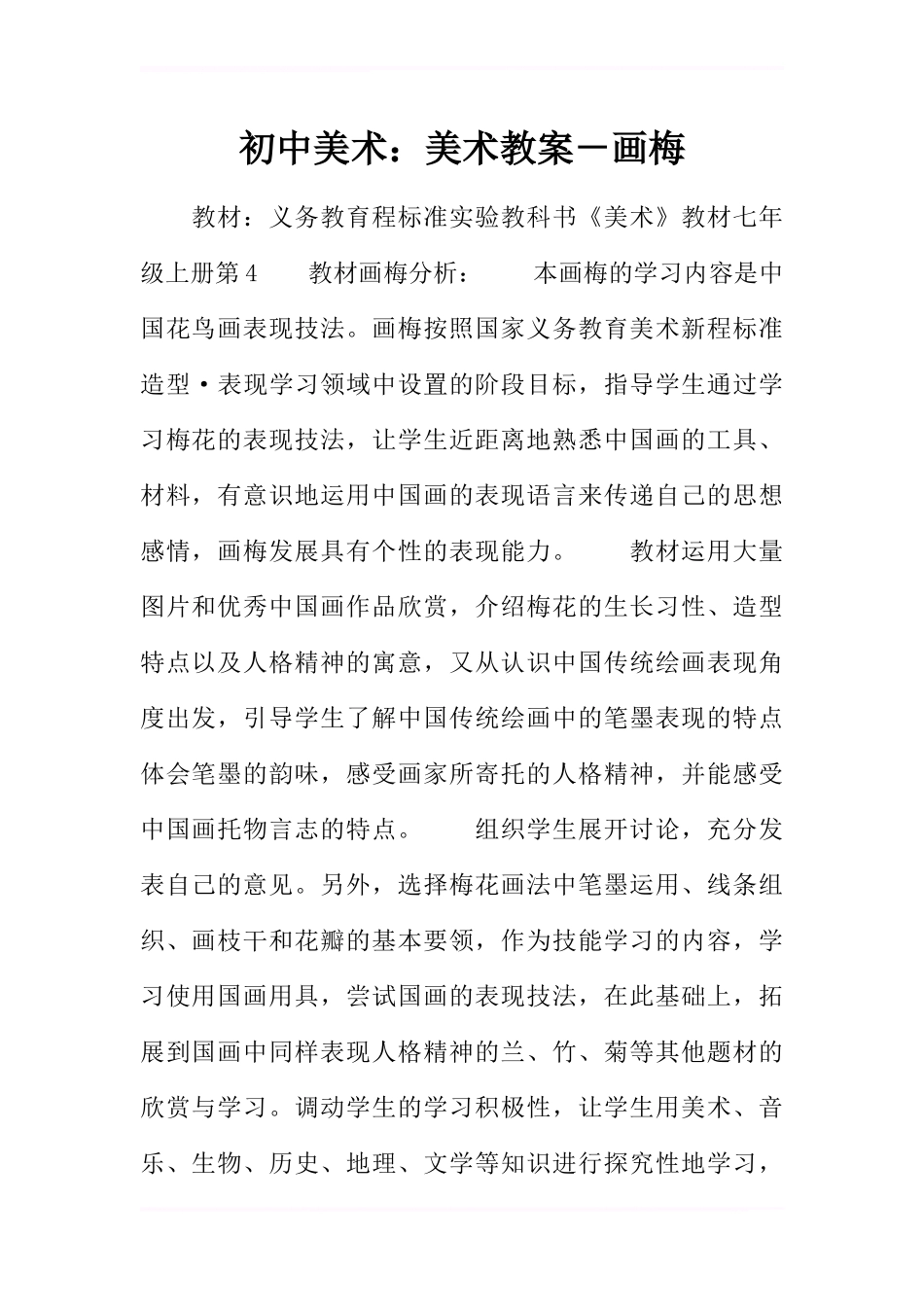 初中美术：美术教案-画梅_第1页