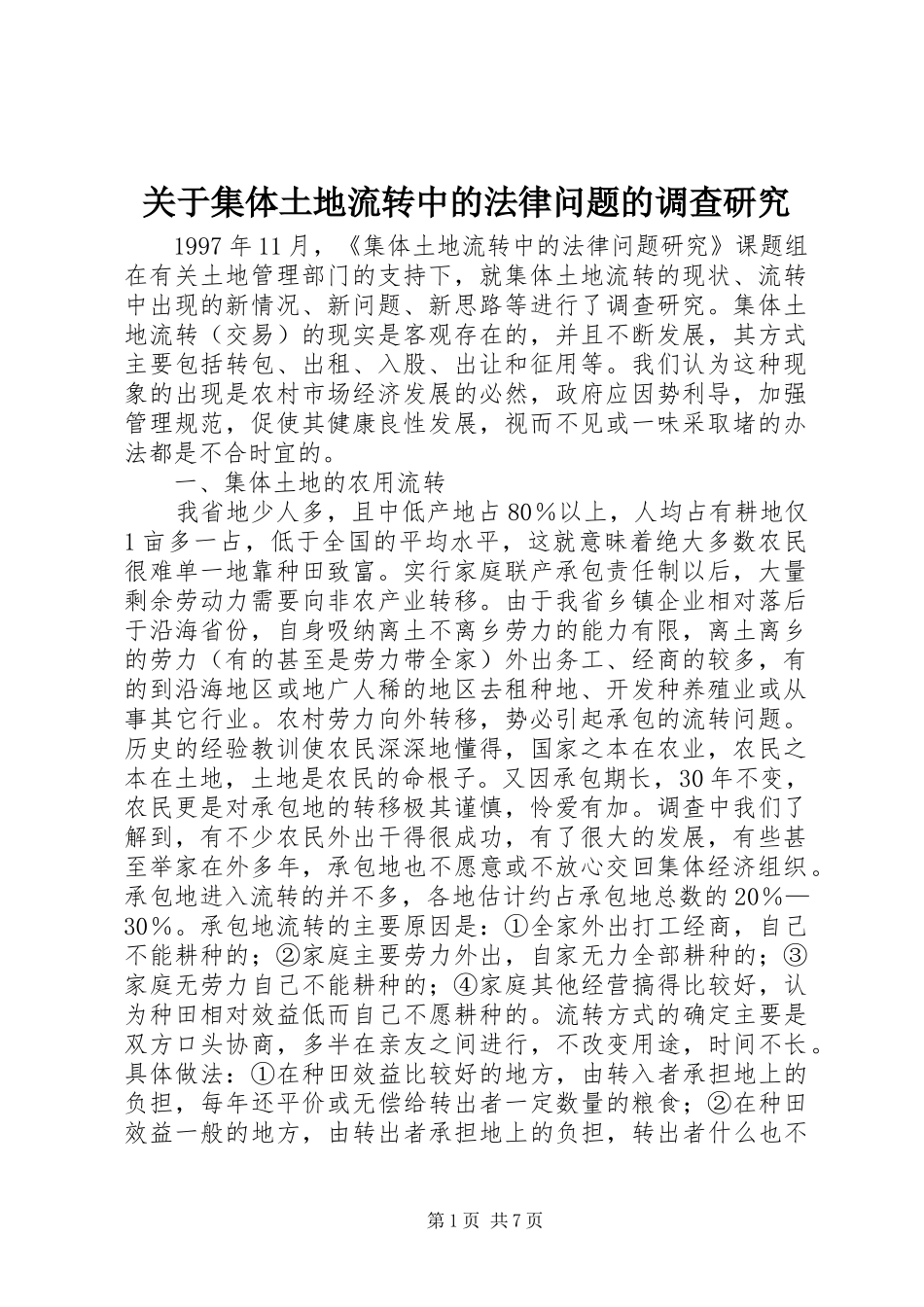 关于集体土地流转中的法律问题的调查研究_第1页