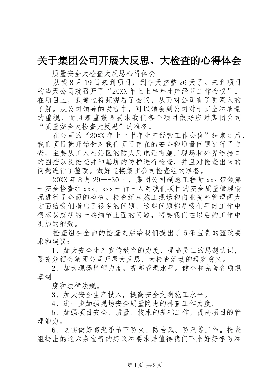 关于集团公司开展大反思大检查的心得体会_第1页