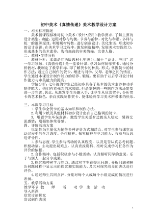 初中美术《真情传递》美术教学设计方案