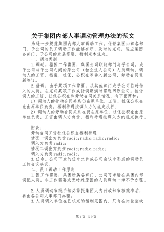 关于集团内部人事调动管理办法的范文