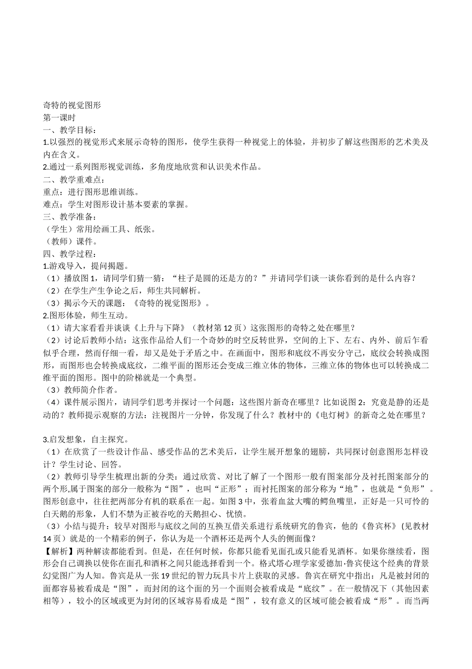 初中美术八年级《奇特的视觉图形》4课时教学设计_第1页