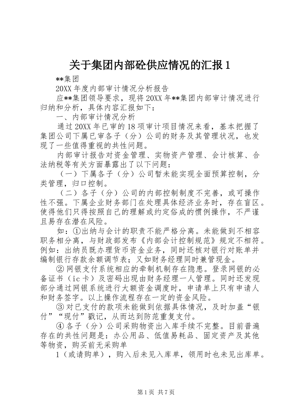 关于集团内部砼供应情况的汇报_第1页