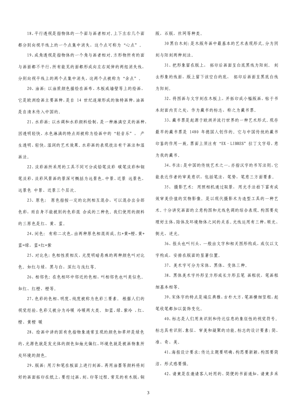 初中美术毕业会考复习资料(打印)_第3页