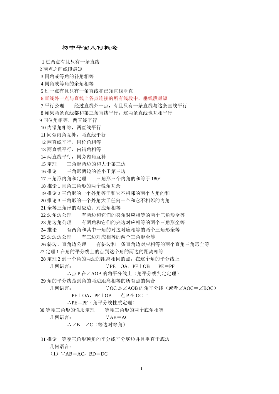 初中数学平面几何的概念_第1页