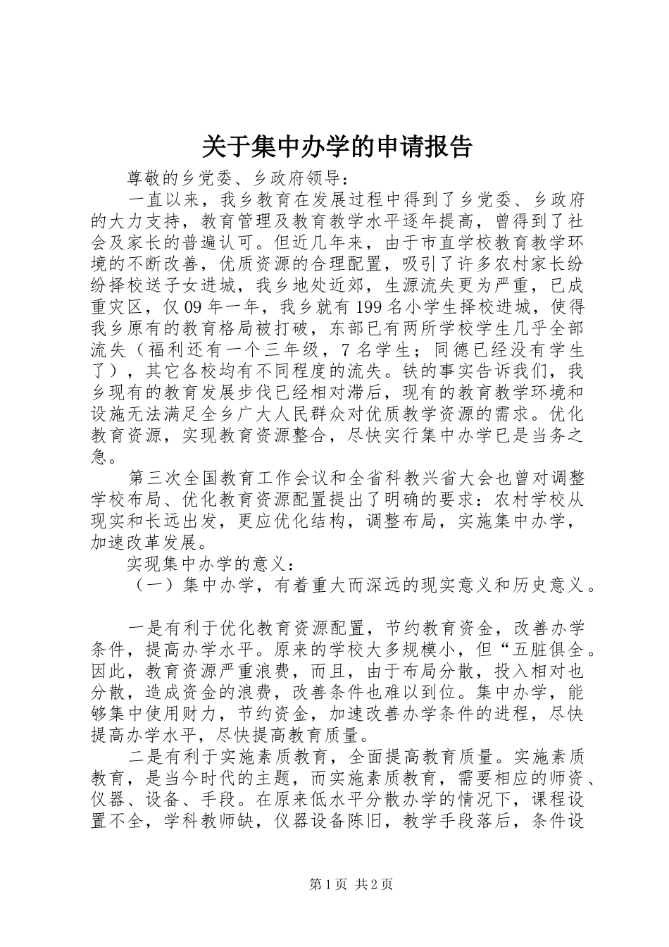 关于集中办学的申请报告_第1页