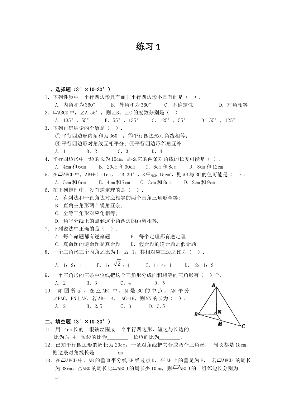 初中数学平行四边形练习题及答案_第1页