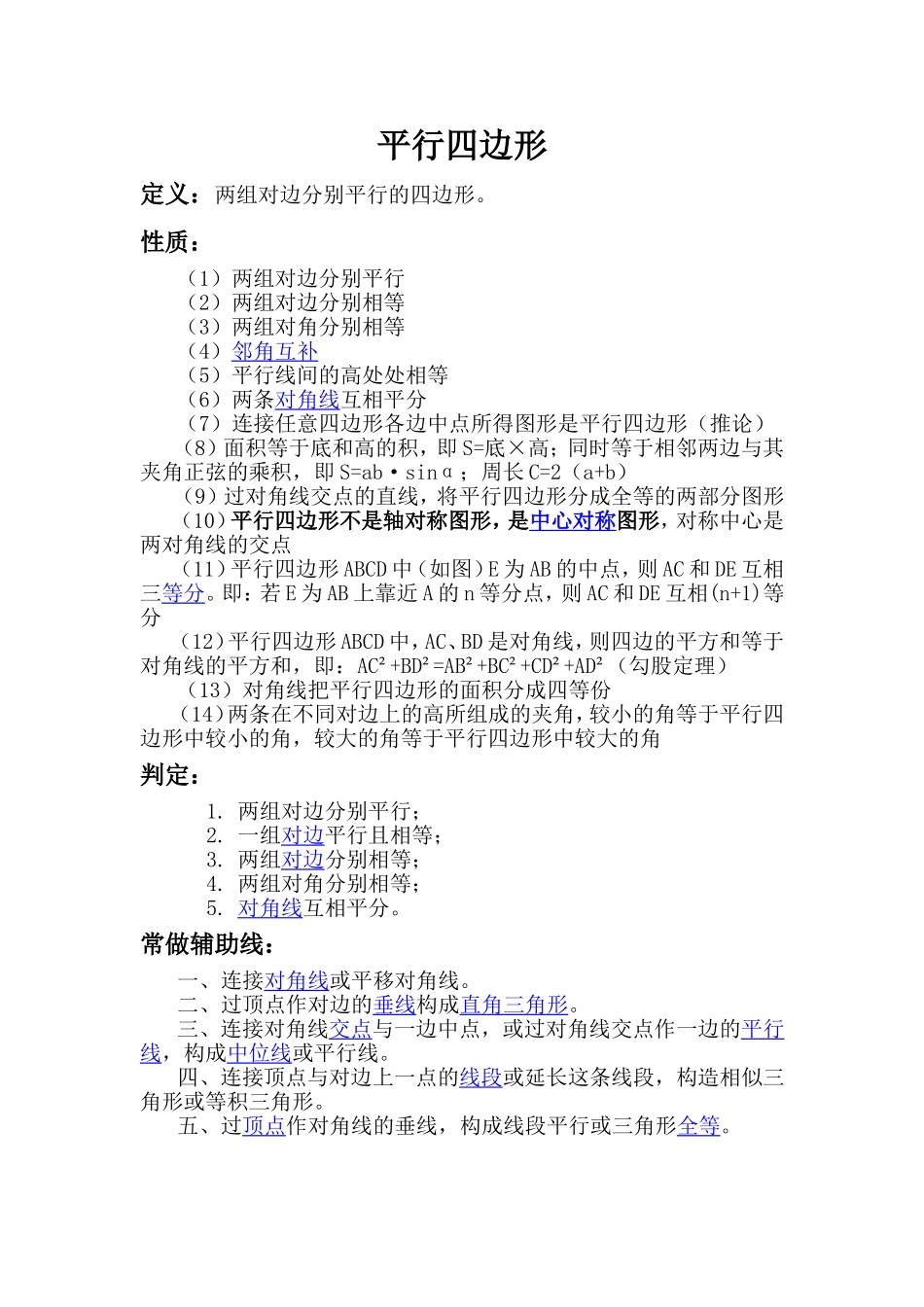 初中数学平行四边形知识点_第1页