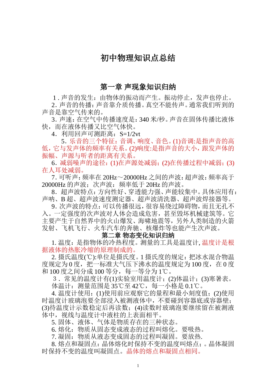 初中物理知识点难点考点全面总结_第1页