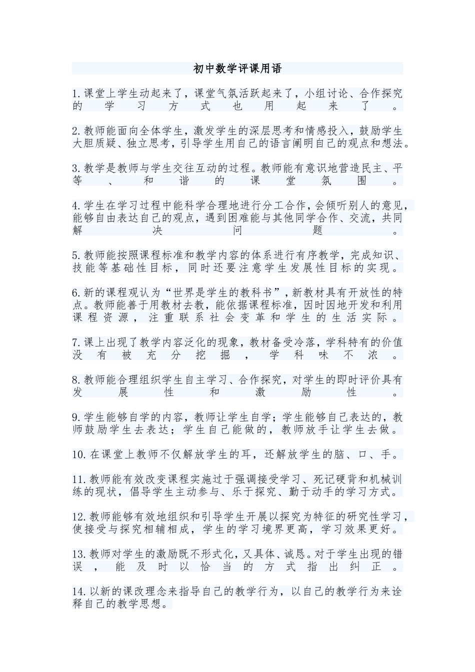 初中数学评课用语_第1页