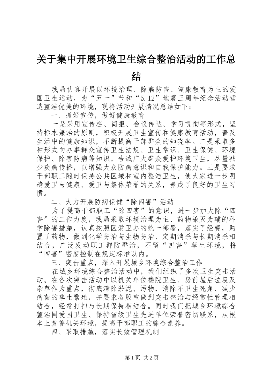 关于集中开展环境卫生综合整治活动的工作总结_第1页