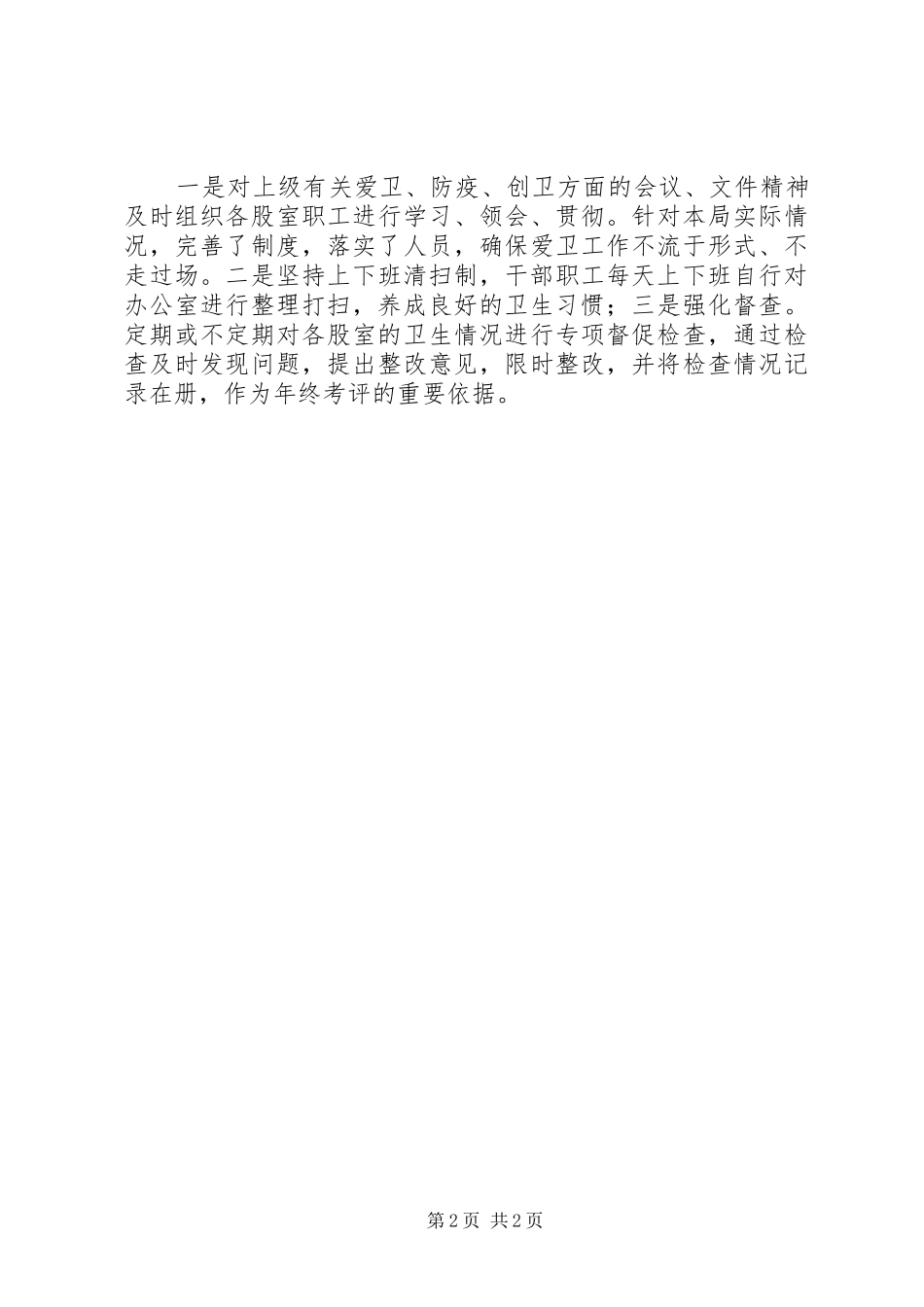 关于集中开展环境卫生综合整治活动的工作总结_第2页