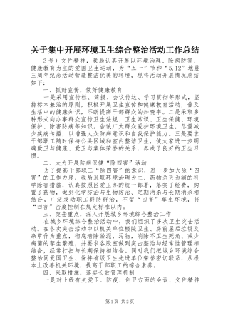 关于集中开展环境卫生综合整治活动工作总结
