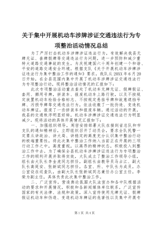 关于集中开展机动车涉牌涉证交通违法行为专项整治活动情况总结