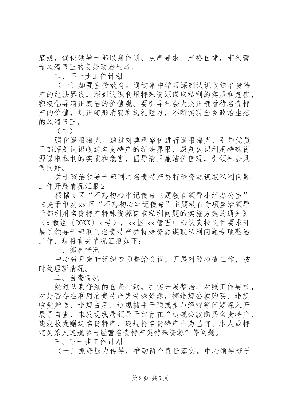 关于集中开展领导干部利用名贵特产类特殊资源谋取私利问题专项整治工作的情况报告_第2页