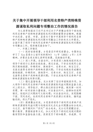 关于集中开展领导干部利用名贵特产类特殊资源谋取私利问题专项整治工作的情况报告