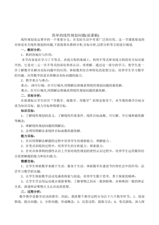 初中数学七年级《简单的线性规划问题》说课稿