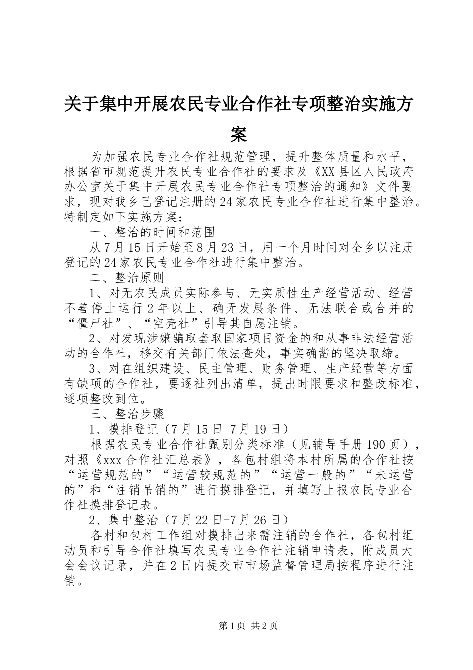 关于集中开展农民专业合作社专项整治实施方案_第1页